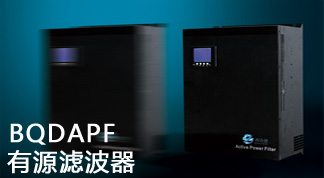有源濾波器,bqdapf,有源濾波器apf,智能電容器 有源濾波器BQDAPF