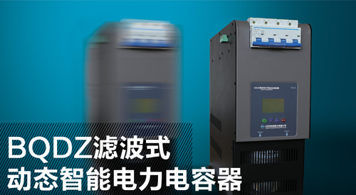 智能電容器 BQDZ濾波式動態智能電力電容器